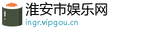 淮安市娱乐网